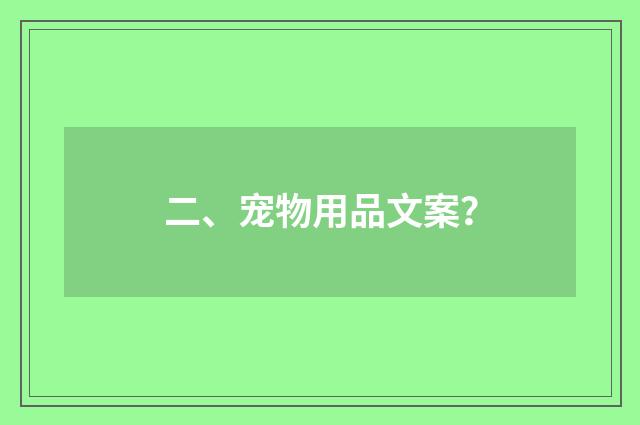 二、宠物用品文案？