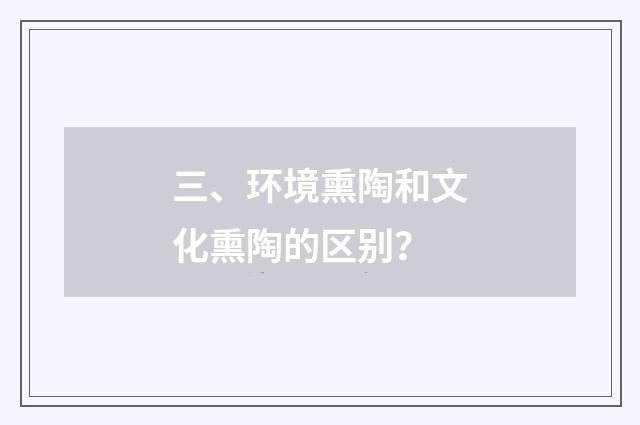 三、环境熏陶和文化熏陶的区别?