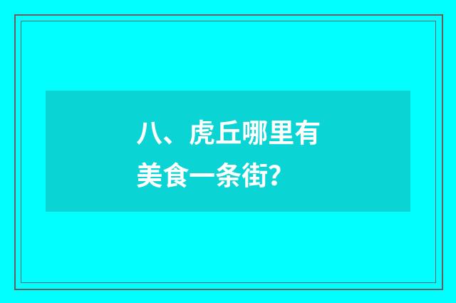 八、虎丘哪里有美食一条街？