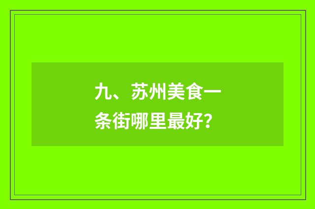 九、苏州美食一条街哪里最好？