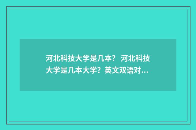 河北科技大学是几本？ 河北科技大学是几本大学？英文双语对照