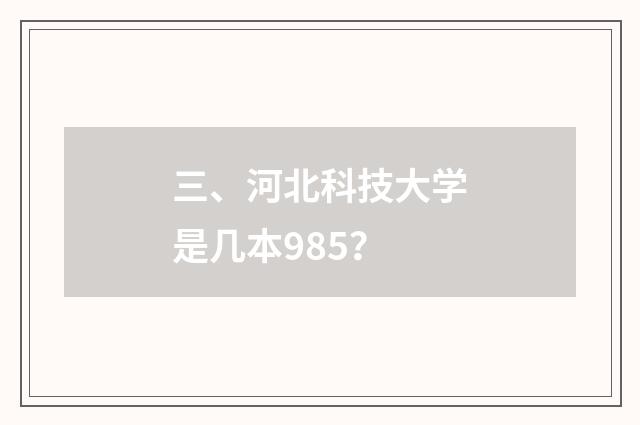 三、河北科技大学是几本985？