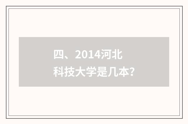 四、2014河北科技大学是几本？