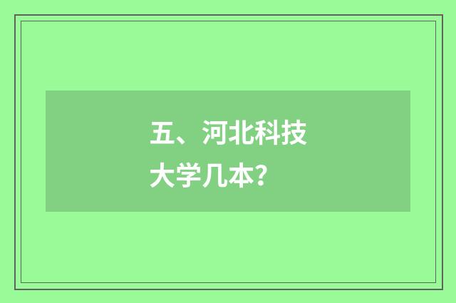 五、河北科技大学几本？