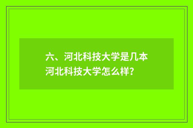 六、河北科技大学是几本河北科技大学怎么样？