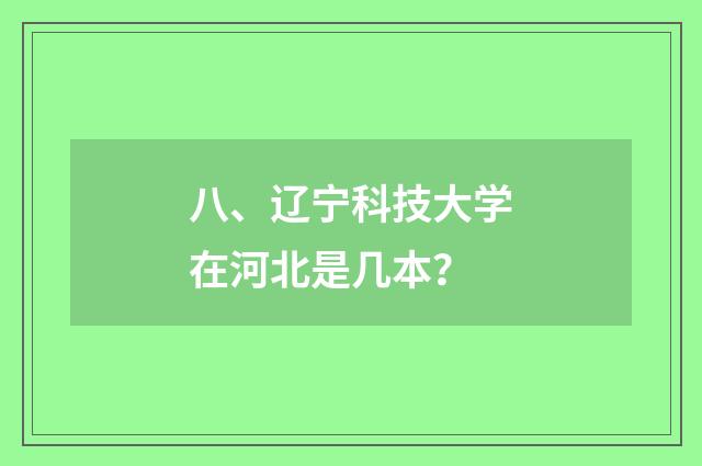 八、辽宁科技大学在河北是几本?