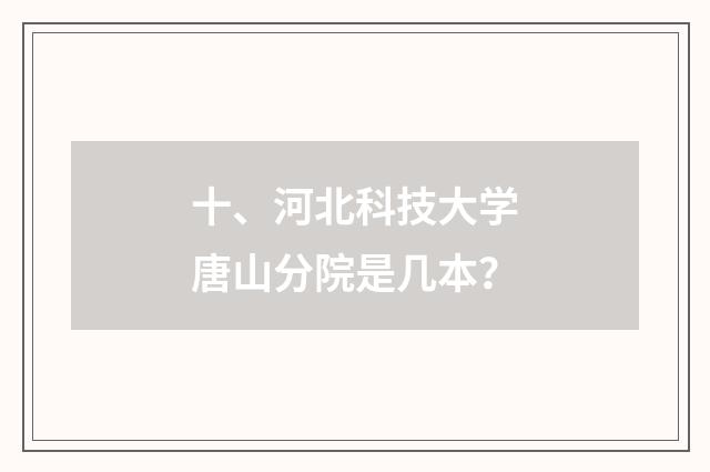 十、河北科技大学唐山分院是几本？