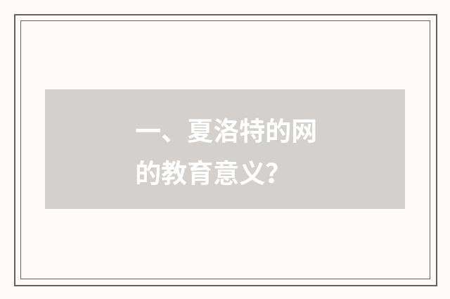 一、夏洛特的网的教育意义？