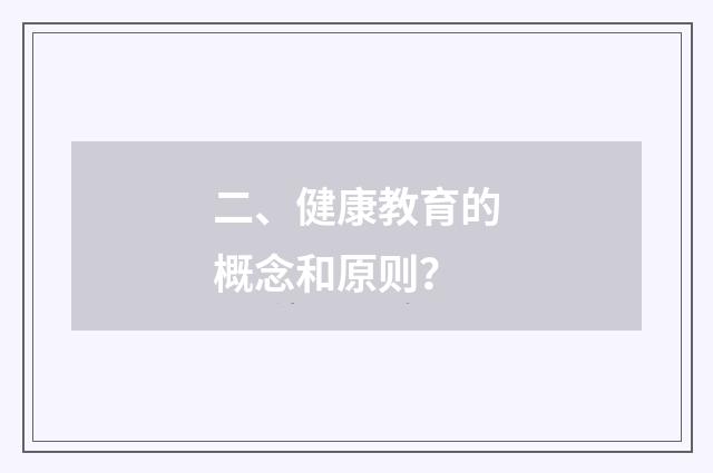 二、健康教育的概念和原则？