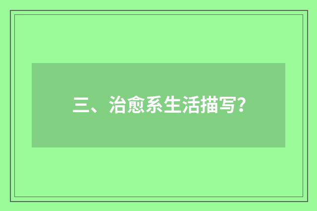 三、治愈系生活描写？