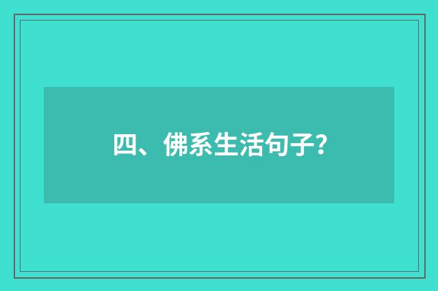 四、佛系生活句子？