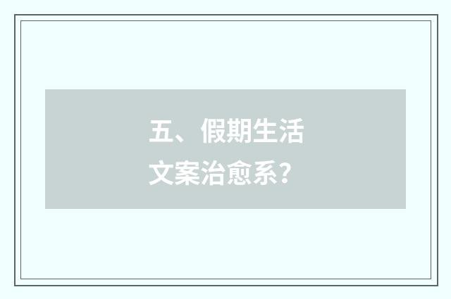 五、假期生活文案治愈系？