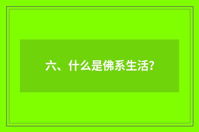 六、什么是佛系生活？