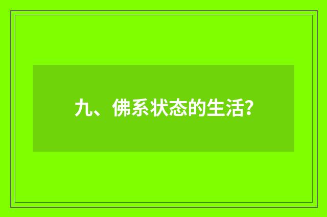九、佛系状态的生活？