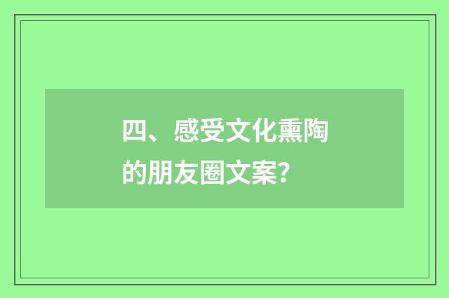 四、感受文化熏陶的朋友圈文案？