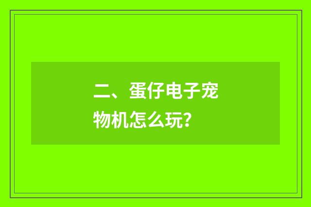 二、蛋仔电子宠物机怎么玩？