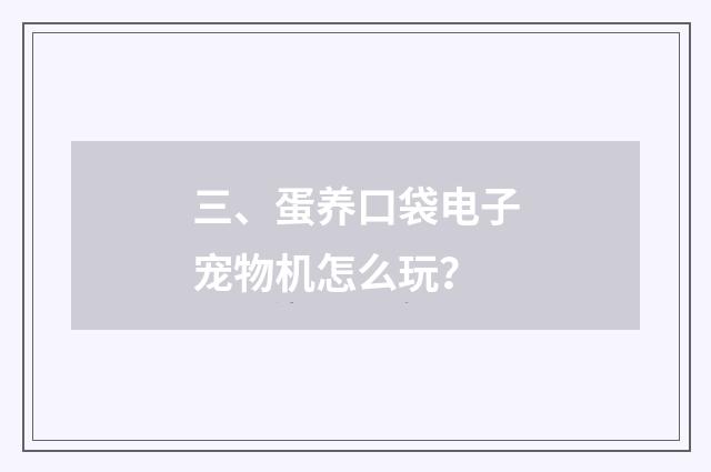 三、蛋养口袋电子宠物机怎么玩？