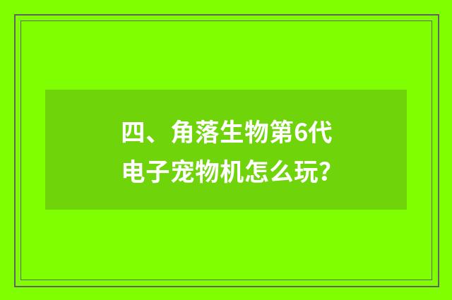 四、角落生物第6代电子宠物机怎么玩？