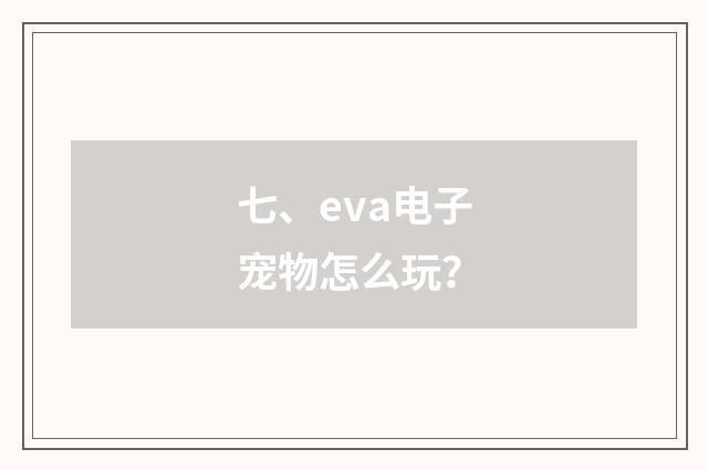 七、eva电子宠物怎么玩？
