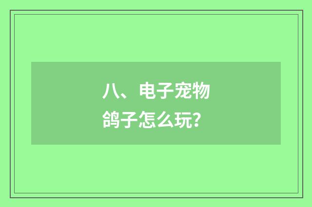 八、电子宠物鸽子怎么玩？