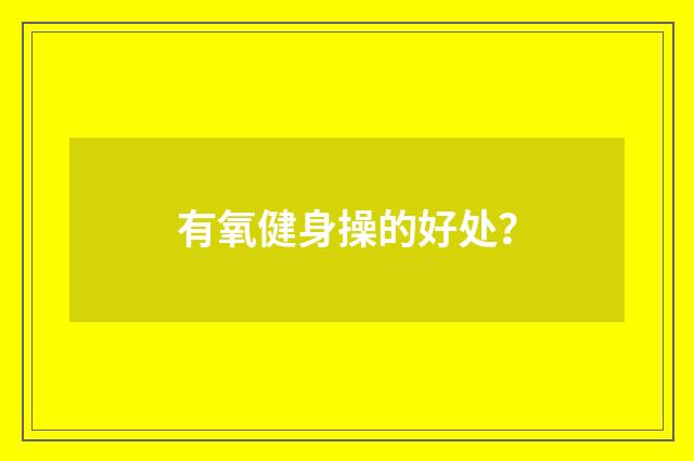 有氧健身操的好处？