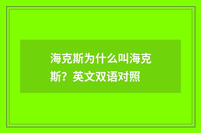 海克斯为什么叫海克斯？英文双语对照