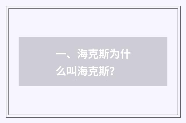 一、海克斯为什么叫海克斯？