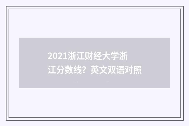 2021浙江财经大学浙江分数线？英文双语对照