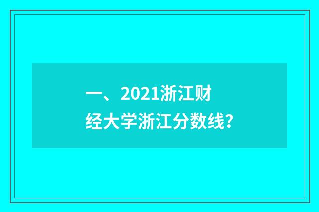 一、2021浙江财经大学浙江分数线？