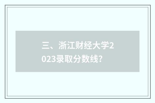 三、浙江财经大学2023录取分数线？