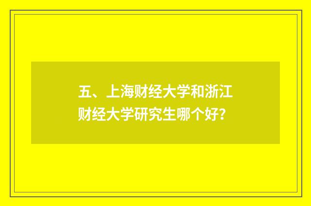 五、上海财经大学和浙江财经大学研究生哪个好？