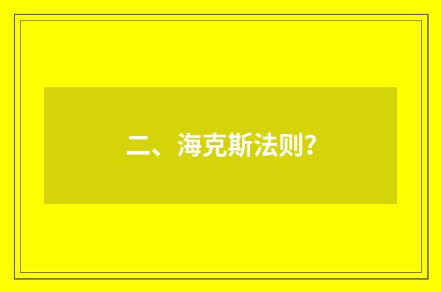 二、海克斯法则？