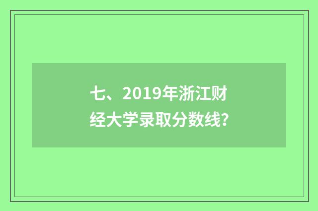 七、2019年浙江财经大学录取分数线？
