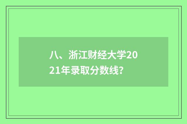八、浙江财经大学2021年录取分数线？