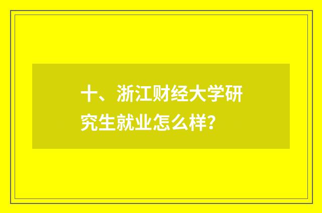 十、浙江财经大学研究生就业怎么样？
