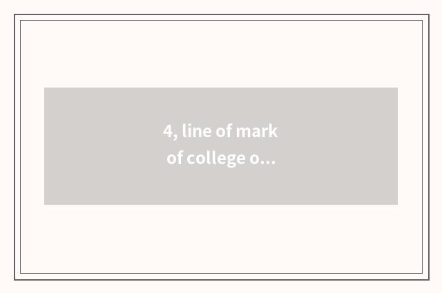 4, line of mark of college of Zhejiang of university of Shanghai finance and eco