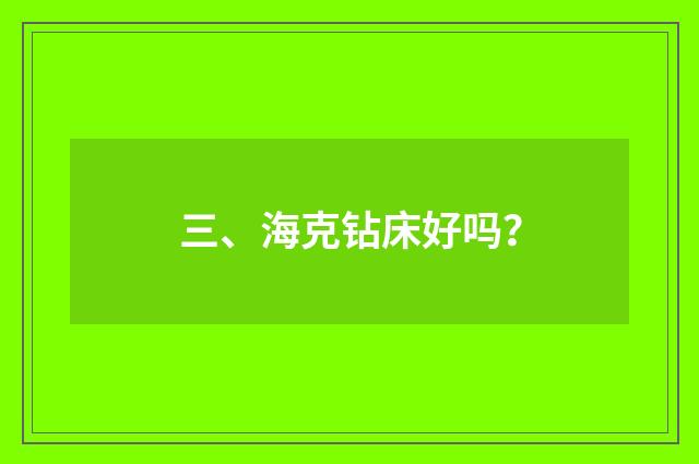 三、海克钻床好吗？