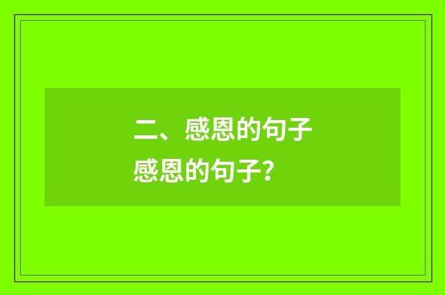 二、感恩的句子感恩的句子？