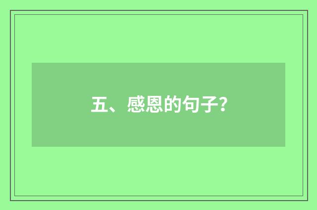 五、感恩的句子？