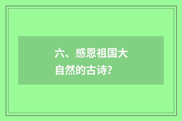 六、感恩祖国大自然的古诗？