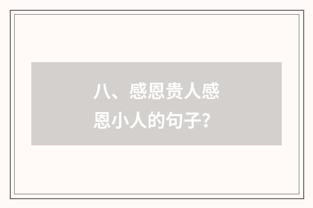 八、感恩贵人感恩小人的句子?