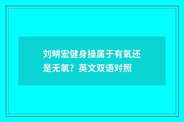 刘畊宏健身操属于有氧还是无氧？英文双语对照