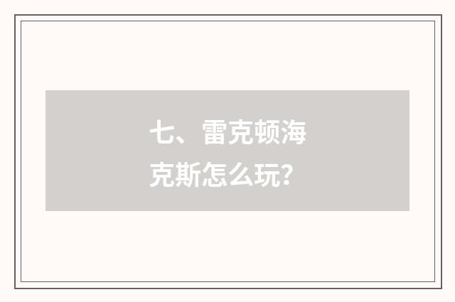 七、雷克顿海克斯怎么玩？
