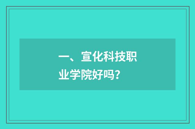 一、宣化科技职业学院好吗？