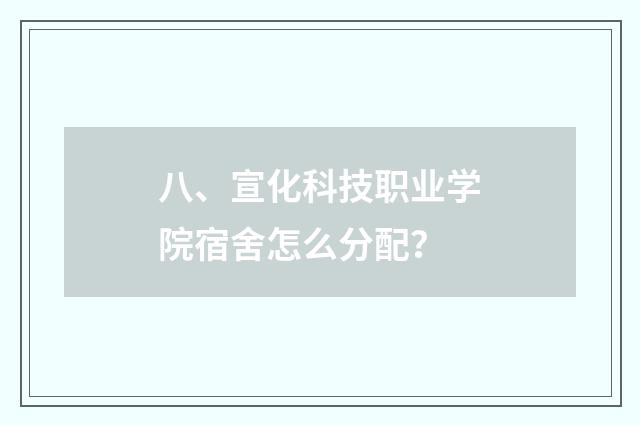 八、宣化科技职业学院宿舍怎么分配？
