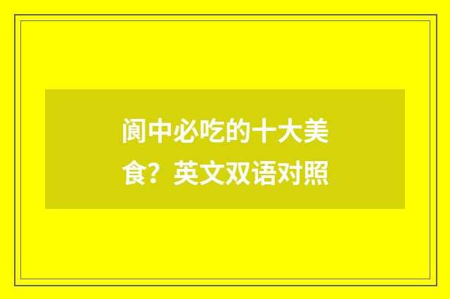 阆中必吃的十大美食？英文双语对照