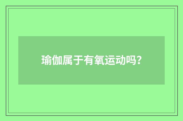 瑜伽属于有氧运动吗？