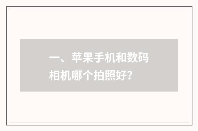 一、苹果手机和数码相机哪个拍照好？