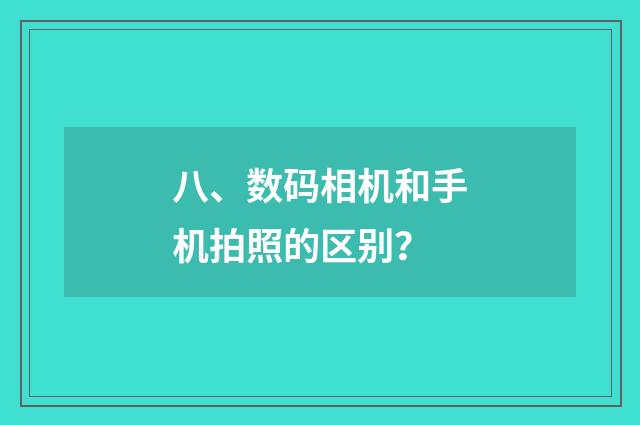 八、数码相机和手机拍照的区别？