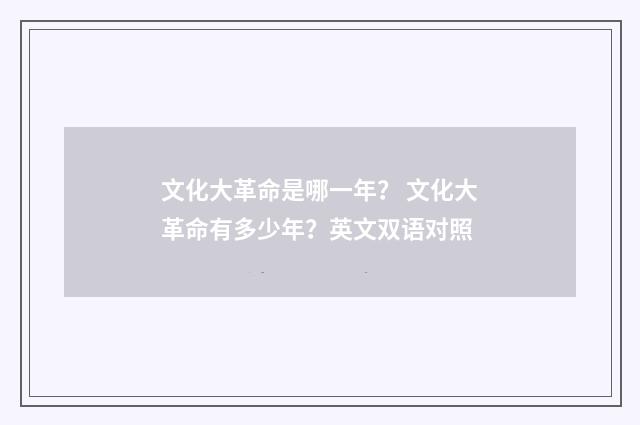 文化大革命是哪一年？ 文化大革命有多少年？英文双语对照